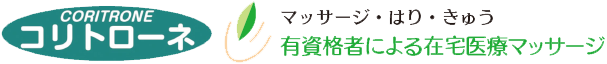 在宅医療マッサージ・コリトローネ